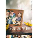 君の誕生日 【DVD】