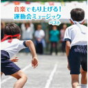 (V.A.)/音楽でもり上げる!運動会ミュージック ベスト 【CD】