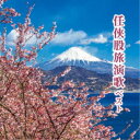 (V.A.)/任侠股旅演歌 ベスト 【CD】
