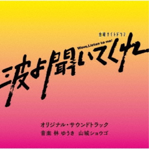 林ゆうき 山城ショウゴ／テレビ朝日系金曜ナイトドラマ「波よ聞いてくれ」オリジナル・サウンドトラック 【CD】