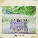 お願い!!フルハウス/金木犀《通常盤》 【CD】