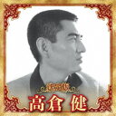 高倉健/決定版 高倉健 2023 【CD】