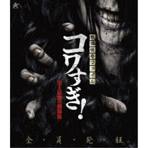 戦慄怪奇ファイル コワすぎ！ 史上最恐の劇場版 【Blu-ray】