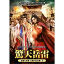 驚天岳雷〜悲劇の英雄、岳飛の血を継ぐ者 DVD-BOX3 【DVD】