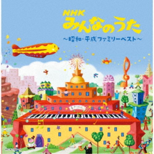 おかあさんといっしょ / NHKおかあさんといっしょ 最新ベスト ミライクルクル 【CD】