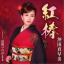沖田真早美/紅椿/最後のわがまま 【CD】