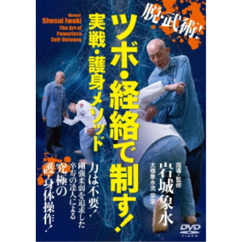 商品種別DVD発売日2026/07/29ご注文前に、必ずお届け日詳細等をご確認下さい。関連ジャンル趣味・教養商品概要解説脱・武術！力は不要！剛強柔弱を追求した卒寿の達人による 究極の護・身体操作！／太極象水流・岩城象水宗家(90歳)が示す、力不要、「武術以前」の護身・痛め技を網羅した本作。剛強柔弱を追求した達人が、内関や手三里といったツボ・経絡へのアプローチから、骨と筋肉の間を突く神経攻め、独自の皮膚の掴み方まで、人体の理に沿った技法を解説します。さらには裏骨法や霞など、武術的アプローチも交え、鍛錬の有無を問わず瞬時に相手を無力化して崩すための、実践的な教えが凝縮された一本です。『脱・武術！ ツボ・経絡で制す！ 実戦・護身メソッド』◎痛め技 やられる前に痛めつける／手首のツボを圧す 内関／脇腹のツボを殴る 脇嵩中／腰骨の上を押す／霞 脛を擦る／手三里のツボを攻める ゲキ門のツボで操る／腿を上げるだけで金的／骨と筋肉の間を攻める／外せない抓り／◎骨法で返す・崩す／極める・投げる 表と裏／山脈(拳)を攻める／本逆／逆／本逆と逆の違い／指骨法／掛け手／◎経絡を使う／経絡の流れを使う 起き上がりにくくする／経を流す・霞／経筋 表と裏／◎技を返す／対 合気上げ／対 小手返し／入った瞬間に崩す／◎太極象水流の稽古／象りを続ける 何を練習すべきか／象水手／相手の力を地に還す方法／相手の動きを利用する／円の中で稽古する理由／空気に負ける練習／力を使わず相手を倒す／柔弱が反作用を生む 空気に負けて象りを知る／◎金縛り・発勁／金縛り 構えを崩す・動きを止める／金縛りで投げる／発勁／◎やわらで返す・崩す／やわらとは／空手や打撃術を捨てた理由 老子の剛強柔弱を求めて／やわらの技 力で返さず地に還す／千尋 円を描くスタッフ&amp;キャスト岩城象水(指導)、岩城象水(監修)、山崎寛(指導協力)、税田博昭(出演協力)、太極象水流道場(撮影協力)、BABジャパン(制作)商品番号IWK-1D販売元BABジャパン組枚数1枚組収録時間65分色彩カラー制作年度／国日本画面サイズ16：9LB音声仕様ドルビーデジタル 日本語 _映像ソフト _趣味・教養 _DVD _BABジャパン 登録日：2026/06/23 発売日：2026/07/29 締切日：2026/07/15