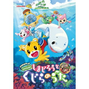 劇場版しまじろうのわお！しまじろうと くじらのうた 【DVD】