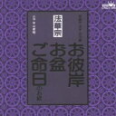 (趣味/教養)/法華宗 家庭で出来る法要 お彼岸・お盆・ご命日のお経 【CD】