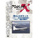 NHK DVD プロジェクトX 挑戦者たち 新価格版 第1期 翼はよみがえった 前編 ~YS-11・日本初の国産旅客機~ 後編 ~YS-11・運命の初飛行~ 【DVD】