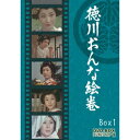 徳川おんな絵巻 DVD-BOX1 デジタルリマスター版 【DVD】