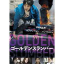 ゴールデンスランバー 【DVD】