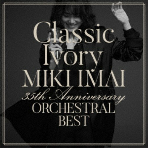 今井美樹／Classic Ivory 35th Anniversary ORCHESTRAL BEST (初回限定) 【CD+DVD】