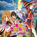 (ゲーム・ミュージック)/この素晴らしい世界に祝福を!〜希望の迷宮と集いし冒険者たち Plus〜 オリジナルサウンドトラック 【CD】
