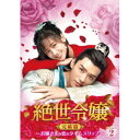 絶世令嬢 完結篇 〜お嬢さまの恋のタイムスリップ〜 DVD-BOX2 【DVD】