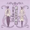(V.A.)/懐メロ名曲集(昭和21〜25年) ベスト 【CD】