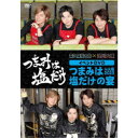 「つまみは塩だけ」イベントDVD「つまみは塩だけの宴in大阪2023」 【DVD】