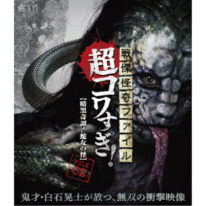【5/9〜16限定!! 最大3000円OFFクーポン!!】戦慄怪奇ファイル 超コワすぎ! FILE-02 【暗黒奇譚!蛇女の怪】 【Blu-ray】