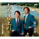 前川兄弟/ああ 最上川 【CD】