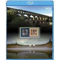 世界遺産 フランス編 ローマの水道橋ポン・デュ・ガール／ボルドー・月の港 【Blu-ray】