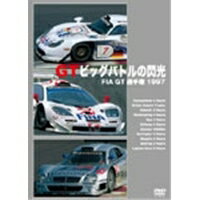 【4/15限定!1000円OFFクーポン配布】FIA GT選手権 1997 GTビッグバトルの閃光 【DVD】