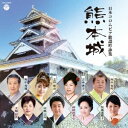 (伝統音楽)/日本コロムビア歌謡吟詠集 熊本城 【CD】