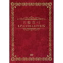 五輪真弓 LIVE COLLECTION 【DVD】