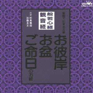 (趣味／教養)／般若心経／観音経 家庭で出来る法要 お彼岸・お盆・ご命日のお経 【CD】