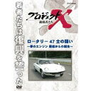 【7/18限定! 楽天会員なら最大P4倍】NHK DVD プロジェクトX 挑戦者たち 新価格版 第1期 ロータリー 47士の闘い〜夢のエンジン 廃墟からの誕生〜...