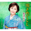 【エントリーでポイント10倍★3/4_20:00〜3/11_1:59まで】島津悦子／瀬戸内ぐらし c／w 酒は天下の廻りもの 【CD】