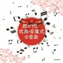 (教材)/君が代/式典・卒業式の音楽 【CD】