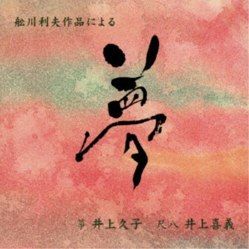 井上久子 井上喜義／舩川利夫作品による「夢」 【CD】