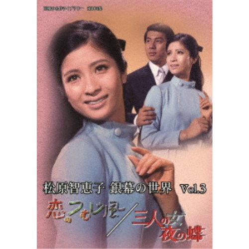 松原智恵子 銀幕の世界 Vol.3 恋のつむじ風／三人の女 夜の蝶 【DVD】