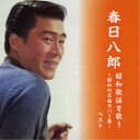 春日八郎/春日八郎 昭和歌謡を歌う〜昭和の名曲カバー集〜 ベスト 【CD】