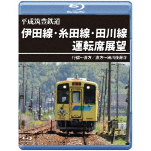 平成筑豊鉄道 伊田線・糸田線・田川線運転席展望 行橋〜直方／直方〜田川後藤寺 【Blu-ray】