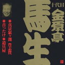 商品種別CD発売日2002/06/21ご注文前に、必ずお届け日詳細等をご確認下さい。関連ジャンル純邦楽／実用／その他落語／演芸永続特典／同梱内容解説付アーティスト金原亭馬生［十代目］収録内容Disc.101. 真景累ヶ渕 豊志賀 (28:36) 02. 首ったけ (22:41) 03. 道具屋 (22:40)商品番号VZCG-287販売元ビクターエンタテインメント組枚数1枚組収録時間73分 _音楽ソフト _純邦楽／実用／その他_落語／演芸 _CD _ビクターエンタテインメント 登録日：2012/10/24 発売日：2002/06/21 締切日：1980/01/01