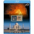 世界遺産 インド編 アジャンター石窟群／タージ・マハル 【Blu-ray】