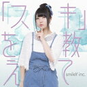 【5/9〜16限定!! 最大3000円OFFクーポン!!】smileY inc./「スキ」を教えて 【CD】