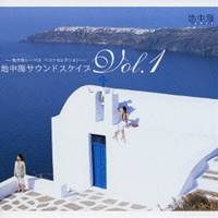 (オムニバス)／地中海サウンドスケイプ Vol.1 〜地中海レーベルベストセレクション〜 【CD】