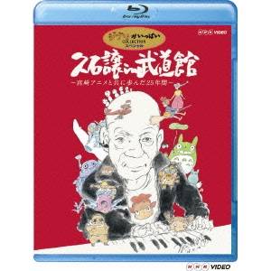 久石譲 in 武道館 ～宮崎アニメと共に歩んだ25年間～ 【Blu-ray】