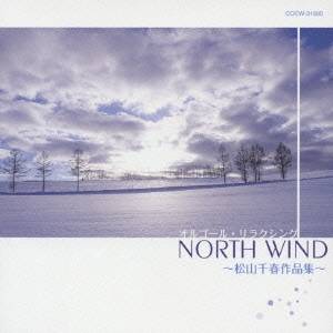 (オルゴール)／オルゴール・リラクシング NORTH WIND 〜松山千春作品集〜 【CD】