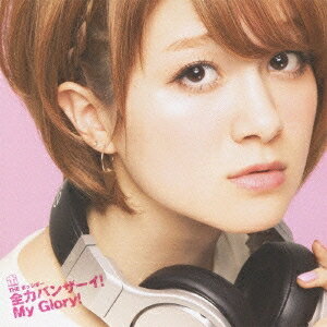 【早い者勝ち!!11/20から使える当店限定クーポン】THE ポッシボー／全力バンザーイ！My Glory！ 《タイプA／ロビン盤》【CD】