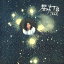 【5/9〜16限定!! 最大3000円OFFクーポン!!】山平和彦/星の灯台 【CD】 1,800円