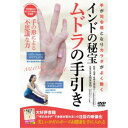 インドの秘宝 ムドラの手引き 【DVD】