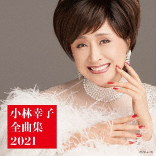 小林幸子／小林幸子全曲集 2021 【CD】