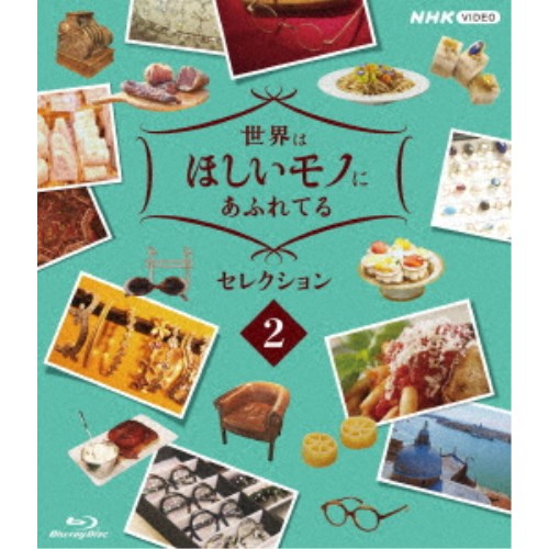 世界はほしいモノにあふれてる セレクション2 【Blu-ray】