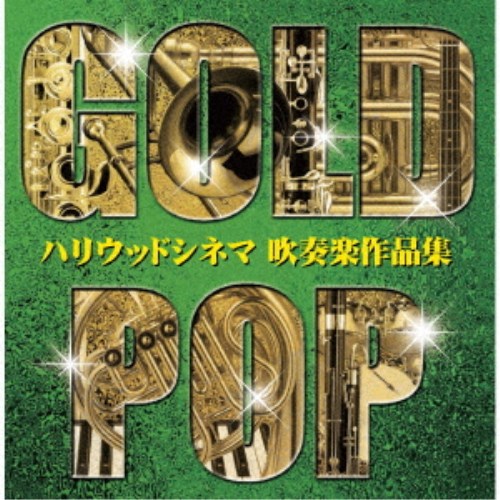 オオサカ・シオン・ウインド・オーケストラ／ゴールド・ポップ ハリウッドシネマ 吹奏楽作品集 【CD】