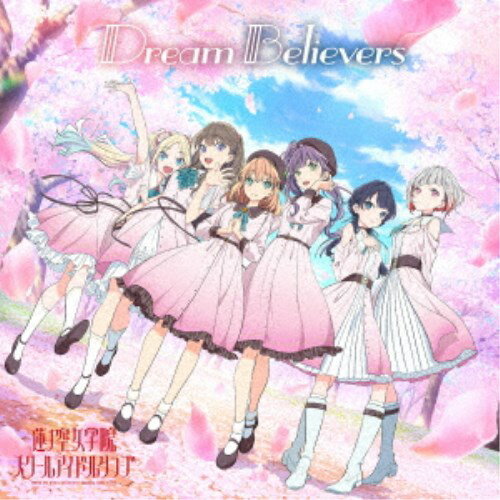 蓮ノ空女学院スクールアイドルクラブ／Dream Believers 【CD】