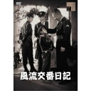 【~7/31 エントリー&5000円以上購入でP最大5倍】風流交番日記 【DVD】