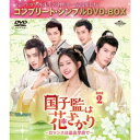 国子監は花ざかり〜ロマンスは最高学府で〜 BOX2 <コンプリート・シンプルDVD-BOX> (期間限定) 【DVD】